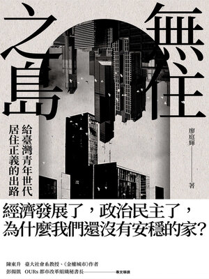 cover image of 無住之島